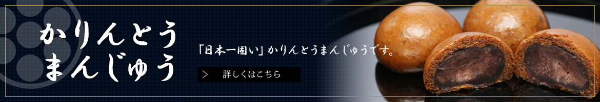 かりんとうまんじゅう